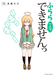 【期間限定　無料お試し版】ふらら一人でできませんっ