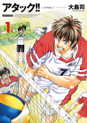 【期間限定　無料お試し版】アタック！！ 新装版