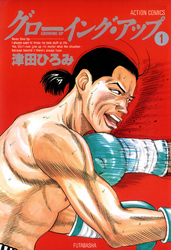 【期間限定　無料お試し版】グローイング・アップ