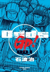 【期間限定　無料お試し版】Odds GP！