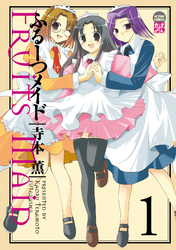 【期間限定　無料お試し版】ふるーつメイド