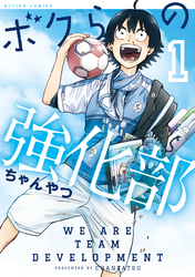 【期間限定　無料お試し版】ボクらの強化部