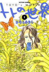 【期間限定　無料お試し版】トトの世界