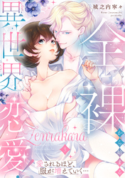 全裸から始まる異世界恋愛！ 愛されるほど、服が増えていく…【単話】 3