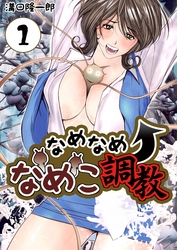 【期間限定　無料お試し版】なめなめ↑なめこ調教