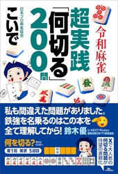 令和麻雀 超実践「何切る」２００問