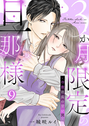 3か月限定の旦那様～冷徹社長の甘い罠～ 9巻