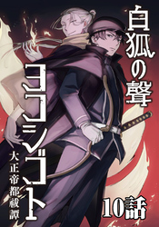 白狐ノ聲 ヨコシゴト ー大正帝都祓譚ー 10話