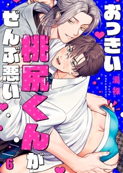 おっきい桃尻くんがぜんぶ悪い６