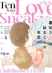 裏切り幼なじみの10年恋 5
