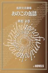 飯野文彦劇場　おのこの缶詰