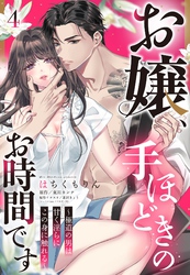 お嬢、手ほどきのお時間です～極道の男は甘く淫らにこの身に触れる～【単話売】 4話