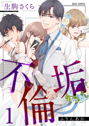 【期間限定　無料お試し版】不倫垢