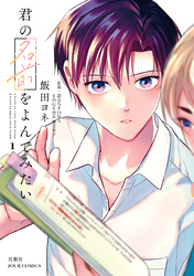 【期間限定　無料お試し版】君の名前をよんでみたい