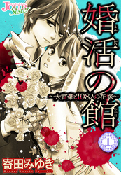 【期間限定　無料お試し版】婚活の館～大富豪と108人の花嫁～