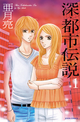 【期間限定　無料お試し版】深・都市伝説
