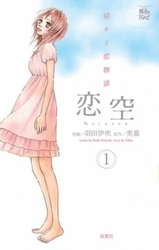 【期間限定　無料お試し版】恋空　切ナイ恋物語