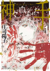【期間限定　無料お試し版】神々の血塗られた手