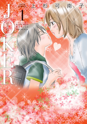 【期間限定　無料お試し版】JOKER