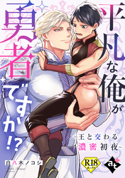 【18禁単話版】異世界でXLサイズの王子と極上溺愛エッチBLアンソロジー