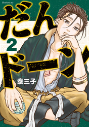 【期間限定　無料お試し版】だんドーン（２）