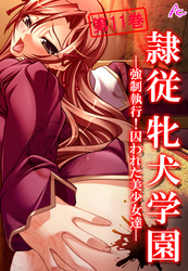 隷従牝犬学園 ～強制執行！囚われた美少女達～　第１１巻