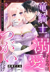 竜騎士が溺愛するのはつがいだけ～執着された悪役令嬢は逃げられない～【単話売】 3話