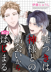 嘘つきは神様との出会いからはじまる【単話】