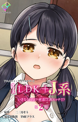 1LDK+J系 いきなり同居？密着！？ 初エッチ！！？ 第2話 アニメコミック【フルカラー】