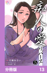 痴人の愛　リバース【分冊版】13