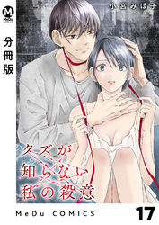 【分冊版】クズが知らない私の殺意 17