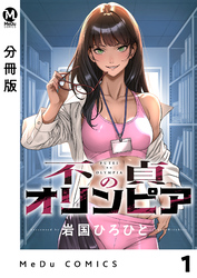 【分冊版】不貞のオリンピア 1