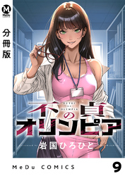 【分冊版】不貞のオリンピア 9