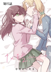 1×1/2-イチトニブンノイチ-【単話】 15話