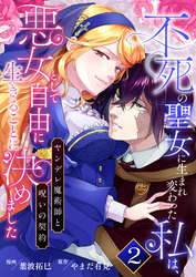 【期間限定　無料お試し版】不死の聖女に生まれ変わった私は、悪女として自由に生きることに決めました～ヤンデレ魔術師と呪いの契約～　2巻