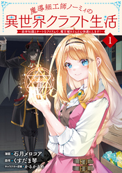【期間限定　試し読み増量版】魔導細工師ノーミィの異世界クラフト生活 ～前世知識とチートなアイテムで、魔王城をどんどん快適にします！～