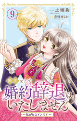 断固として婚約辞退はいたしません～私がヒロインです～ 9