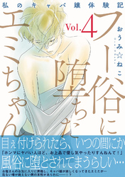 フー俗に堕ちたエミちゃん～私のキャバ嬢体験記～【電子単行本版】4