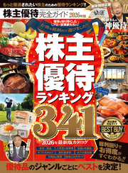 100％ムックシリーズ 完全ガイドシリーズ416　株主優待完全ガイド