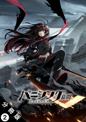 パニシング：グレイレイヴン 幕間 分冊版 2　紅蓮編