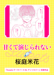 甘くて演じられない