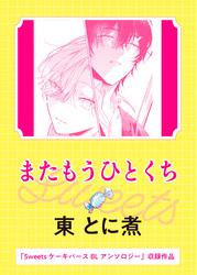 またもうひとくち