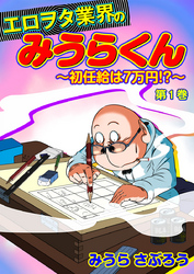 エロヲタ業界のみうらくん～初任給は7万円！？～