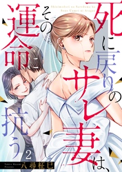 死に戻りのサレ妻は、その運命に抗う２