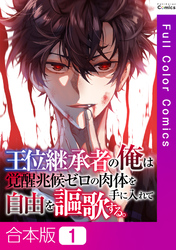 【合本版】王位継承者の俺は覚醒兆候ゼロの肉体を手に入れて自由を謳歌する。