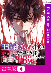 【合本版】王位継承者の俺は覚醒兆候ゼロの肉体を手に入れて自由を謳歌する。4巻