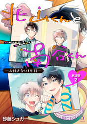北山くんと南谷くん　―お付き合い1年目―　単話版2