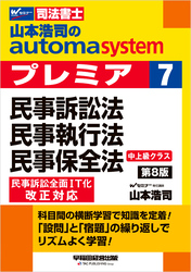 山本浩司のオートマシステム プレミア 7 民事訴訟法・民事執行法・民事保全法 第8版