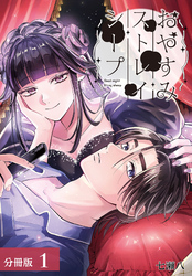 【期間限定　無料お試し版】おやすみストレイシープ 分冊版