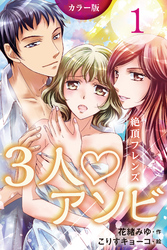 [カラー版]３人アソビ～絶頂フレンズ